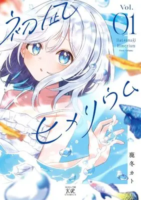 Manga Hatsunagi Himerium vol.1 (初凪ヒメリウム 1 (まんがタイムKRコミックス))  / 鹿冬カト