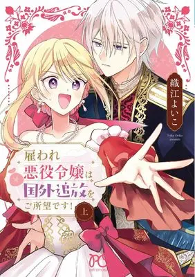 Manga Yatoware Akuyaku Reijou wa Kokugai Tsuihou wo Goshomou desu! vol.1 (雇われ悪役令嬢は国外追放をご所望です! 上 (上) (プリンセス・コミックス プチプリ))  / Orie Yoiko