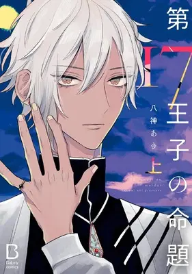 Manga Dai 17 Ouji no Meidai vol.1 (第17王子の命題 上 (上) (BaLmyコミックス))  / Yagami Aki