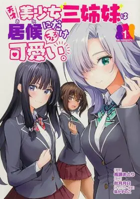 Manga Tensai Bishoujo Sanshimai wa Isourou ni Dake Choro Kawaii vol.1 (天才美少女三姉妹は居候にだけちょろ可愛い。(1) (角川コミックス・エース))  / Ayase Atori & 塩かずのこ