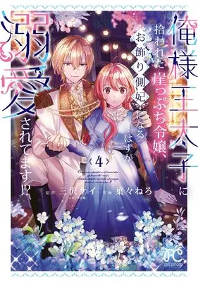 Manga Ore-sama Outaishi ni Hirowareta Gakeppuchi Reijou, Okazari Sokuhi ni Naru... Hazu ga Dekiaisaretemasu! vol.4 (俺様王太子に拾われた崖っぷち令嬢、お飾り側妃になる…はずが溺愛されてます!? 4 (4) (プリンセス・コミックス プチプリ))  / Haba Nero & Misawa Kei