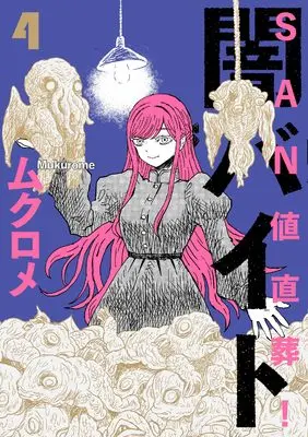 Manga Sanchi Chokusou! Yami Baito vol.4 (SAN値直葬!闇バイト 4 (まんがタイムKRコミックス))  / Mukurome