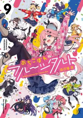 Manga Dropout Idol Fruit Tart (Ochikobore Fruit Tart) vol.9 (おちこぼれフルーツタルト 9 (まんがタイムKRコミックス))  / Hamayumiba Sou