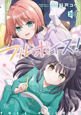 Manga Full Voice! vol.2 (フルボイス! 2 (まんがタイムKRコミックス))  / 科戸コウ