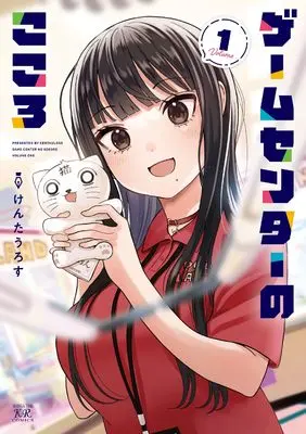 Manga Game Center no Kokoro vol.1 (ゲームセンターのこころ 1 (まんがタイムKRコミックス))  / KENTAULOSS