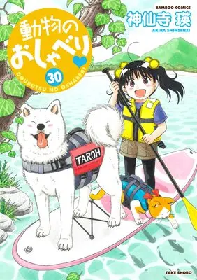 Manga Doubutsu no Oshaberi vol.30 (動物のおしゃべり (30) (バンブーコミックス))  / Shinsenji Akira