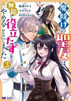 Manga Mayoke no Seijo wa Munou de Yakutatazu wo Yameru koto ni shimashita vol.3 (魔除けの聖女は無能で役立たずをやめることにしました (3) (モンスターコミックスf))  / 狐蔵 モト子