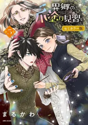 Manga Ikyou no Tsume Nuri Minarai vol.5 (異郷の爪塗り見習い 5 セミカラー版)  / Marukawa