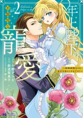 Manga Toshiue Heika no Bukiyou na Chouai - Seiryaku Kekkon nano ni, Watashi wo Daiji ni Sugidesu! - vol.2 (年上陛下の不器用な寵愛~政略結婚なのに、私を大事にしすぎです!~ (2) (モンスターコミックスf))  / Ono Anbi