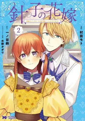Manga Hariko no Hanayome - Shishu wo Shiteitara, Ojisama ga Hanashite Kurenaku Narimashita - vol.2 (針子の花嫁~刺繍をしていたら、王子様が離してくれなくなりました~ (2) (モンスターコミックスf))  / 村田モト