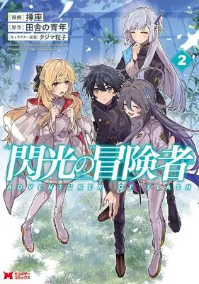 Manga Senkou no Boukensha vol.2 (閃光の冒険者 (2) (モンスターコミックス))  / 挿座
