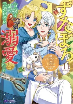 Manga Zutaboro Reijou wa Ane no Moto Konyakusha ni Dekiai sareru vol.11 (ずたぼろ令嬢は姉の元婚約者に溺愛される (11) (モンスターコミックスf))  / サクマノマ