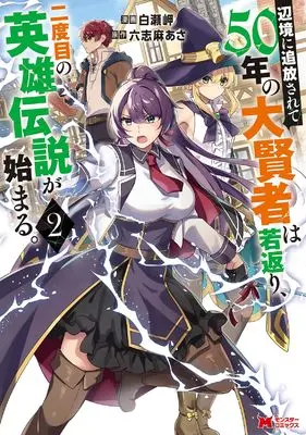 Manga Henkyo ni Tsuiho sarete 50-nen no Daikenja wa Wakagaeri, Nidome no Eiyu Densetsu ga Hajimaru. vol.2 (辺境に追放されて50年の大賢者は若返り、二度目の英雄伝説が始まる。 (2) (モンスターコミックス))  / Shirase Misaki