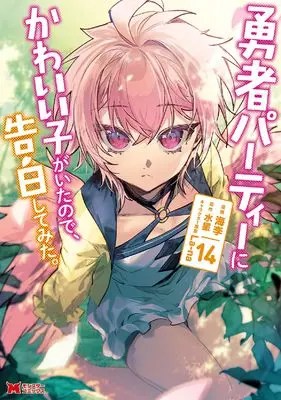 Manga Yuusha Party ni Kawaii Ko ga Ita node, Kokuhaku shitemita. vol.14 (勇者パーティーにかわいい子がいたので、告白してみた。 (14) (モンスターコミックス))  / Kairi (海李)