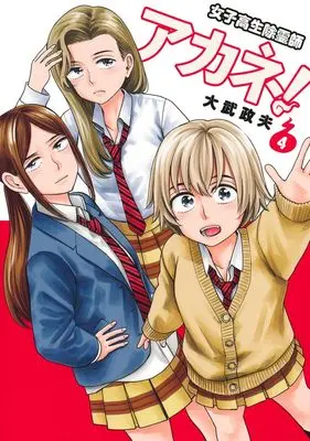 Manga Joshikousei Joreishi Akane! vol.4 (女子高生除霊師アカネ! 4 (ヤングジャンプコミックス))  / Ohtake Masao