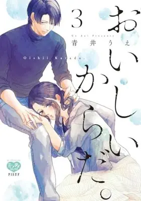 Manga Oishii Karada. vol.3 (おいしいからだ。 3 (ミンティコミックス))  / Aoi Ue