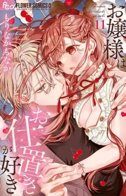 Manga Ojousama wa Oshioki ga Suki vol.11 (お嬢様はお仕置きが好き(11): フラワーCアルファ)  / Morinaka Monaka