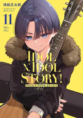 Special Edition Manga with Acrylic stand IDOL×IDOL STORY vol.11 (IDOL×IDOL STORY! 11『アクリルスタンドフィギュア付きメロンブックス限定版』)  / Tokunou Shoutarou