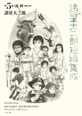 Manga Morohoshi Daijiro Tanpen Shusei (諸星大二郎短編集成 5 流砂)  / Tezuka Osamu & Morohoshi Daijirou