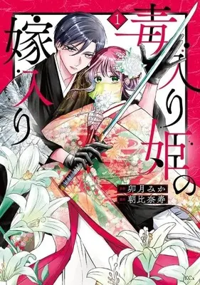 Manga Doku-iri Hime no Yomeiri vol.1 (毒入り姫の嫁入り(1))  / 朝比奈寿