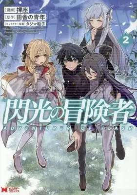 Manga Senkou no Boukensha vol.2 (閃光の冒険者(2))  / 挿座