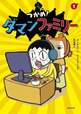 Manga  vol.1 (つかめ! ダマンファミリー(1))  / ナ・スンフン