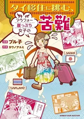 Manga Thailand Ijuu ni Idomu, Around 40 Gakeppuchi Joshi no Kunan (タイ移住に挑む、アラフォー崖っぷち女子の苦難)  / プル子