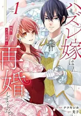 Manga Hazure Yome wa Saikyou no Tensai Koushaku-sama to Saikon Shimashita. vol.1 (ハズレ嫁は最強の天才公爵様と再婚しました。(1))  / Natsuki Shiho