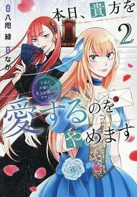 Manga Honjitsu, Anata wo Aisuru no wo Yamemasu ~Ouhi to Furin shita Anata ga Warui no desu yo?~ vol.2 (本日、貴方を愛するのをやめます 王妃と不倫した貴方が悪いのですよ?(2))  / Yata Midori