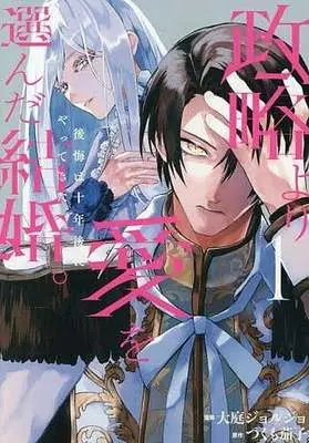 Manga Seiryaku Yori Ai wo Eranda Kekkon. ~koukai wa Juunen Go ni Yatte Kita.~ vol.1 (政略より愛を選んだ結婚。 後悔は十年後にやってきた。(1))  / 大庭ジョルジョ