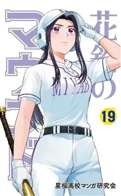 Manga Karin's Mound (Karin no Mound) vol.19 (花鈴のマウンド(19))  / 星桜高校マンガ研究会