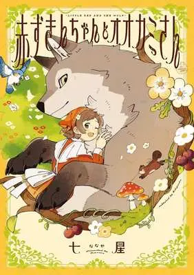 Manga Akazukin-chan to Okami-san (赤ずきんちゃんとオオカミさん)  / 七星