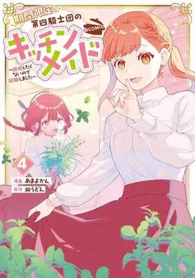 Manga Kikan Gentei, Daishi Kishidan no Kitchen Maid - Kekkon Shitakunai no de Shuushoku shimashita vol.4 (期間限定、第四騎士団のキッチンメイド @COMIC(4))  / Amayo Kan