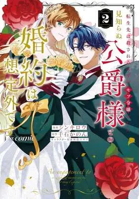 Manga Tenseisaki wa Korosareru hazu no Mobu Reijou deshita - Mishiranu Koushakusama to no Konyaku wa Souteigai desu - vol.2 (転生先は殺されるはずのモブ令嬢でした 見知らぬ公爵様との婚約は想定外です @comic(2))  / シンキロウ