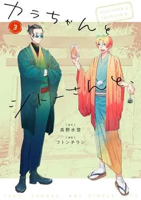 Manga Kara-chan to Shitou-san to, vol.3 (カラちゃんとシトーさんと、(3))  / フトンチラシ