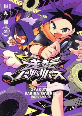 Manga Gyakuten Bari Bari Verse vol.1 (逆転バリバリバース(01))  / Kakemaru Kakeru