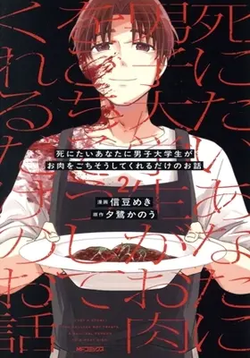 Manga Shinitai Anata ni Danshi Daigakusei ga Oniku wo Gochiso shite Kureru Dake no Ohanashi vol.2 (死にたいあなたに男子大学生がお肉をごちそうしてくれるだけのお話(2))  / 信豆めき