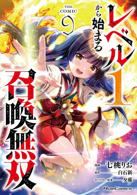 Manga Level 1 Kara Hajimaru Shoukan Musou vol.9 (レベル1から始まる召喚無双 THE COMIC 9)  / Nanamomo Rio & Yuunagi & Shiraishi Arata