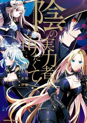 Manga Set The Eminence in Shadow (Kage no Jitsuryokusha ni Naritakute!) (18) ([全18冊セット]陰の実力者になりたくて!『18巻メロン限定版』[コミック])  / TONZAI & Aizawa Daisuke & Sakano Anri