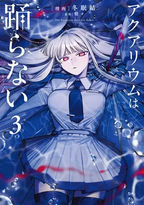Manga Aquarium wa Odoranai vol.3 (アクアリウムは踊らない 3)  / 冬眠結 & 橙々