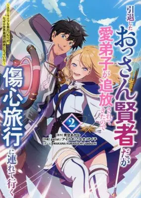 Manga Set Intai Shita Ossan Kenja daga Manadeshi ga Tsuihou Saretekita node Shoushin Ryokou ni Tsureteiku - Slow Life na Tabi no Tsumori ga, Nazeka Sekai Saikyou no Shitei ni Natteita - (Vol.1-2) (引退したおっさん賢者だが愛弟子が追放されてきたので傷心旅行に連れて行く 〜スローライフな旅のつもりが、なぜか世界最強の師弟になっていた〜)  / pallet