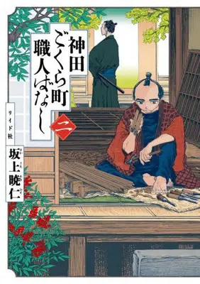Manga Set Kanda Gokura-chou Shokunin-Banashi (Vol.1-2) (神田ごくら町職人ばなし)  / 坂上暁仁
