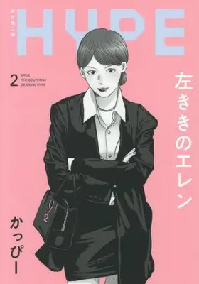 Manga Set Hidarikiki no Eren HYPE (Vol.1-2) (左ききのエレン HYPE)  / Kappy
