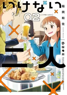Manga Set Ikenai Futari (Vol.1-2) (いけない二人)  / Inaoka Kazusa