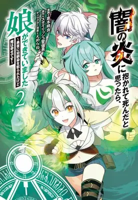 Manga Set Yami no Honoo ni Idakarete Shinda to Omottara, Musume ga Dekiteimashita - Yuusha ni Osananajimi wo Torareta kedo Ore wa Shiawase desu - (Vol.1-2) (闇の炎に抱かれて死んだと思ったら、娘ができていました 〜勇者に幼馴染を取られたけど俺は幸せです〜)  / えめらね & 倉本朔良 & スタイリッシュ警備員