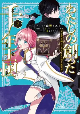 Manga Set Watashi no Tsukutta Sennen Okoku Tensai Madoshi no Jiyu Kimama na Tensei Musotan (Vol.1-2) (わたしの創った千年王国 天才魔導師の自由気ままな転生無双譚)  / クレハ & 緋原ヨウ & 森野リエタ