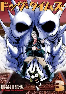 Manga Set Dog Times (Vol.1-3) (ドッグ・タイムズ)  / Hasegawa Tetsuya