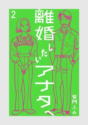 Manga Set Rikon Shitai Anata e (Vol.1-2) (離婚したいアナタへ)  / Saimon Fumi