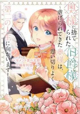 Manga Set Oku-sama ni Suterareta Hakushaku-sama - Shiitagerarete kita Oku-sama wa, Omoikiriyoku Daini no Jinsei ni Mukaimasu - (Vol.1-2) (奥様に捨てられた伯爵様 〜虐げられてきた奥様は、思い切りよく第二の人生に向かいます!〜)  / 三輪有利佳 & Semento Tabetarō