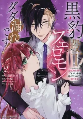 Manga Set Kuro Hyou Denka, Feromon ga Dada More desu! Inmon Mochi Miko desu ga , Maiban Sematsu Tekorarete mo Komari Masu (Vol.1-2) (黒豹殿下、フェロモンがダダ漏れです! 淫紋持ち神子ですが、毎晩迫ってこられても困ります)  / Nekoda Reo